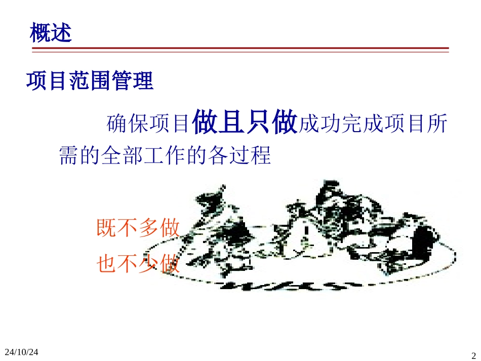 项目管理项目范围管理课件_第2页