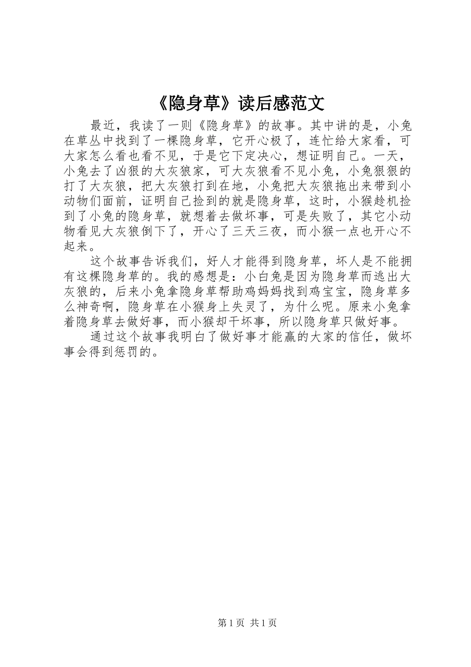隐身草读后感范文_第1页