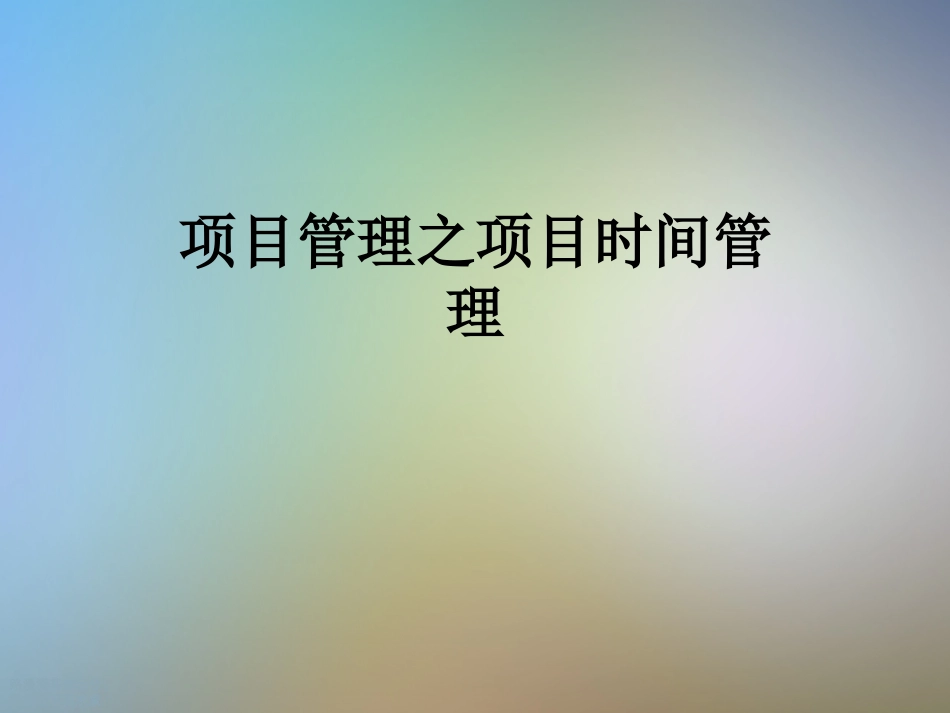 项目管理之项目时间管理_第1页