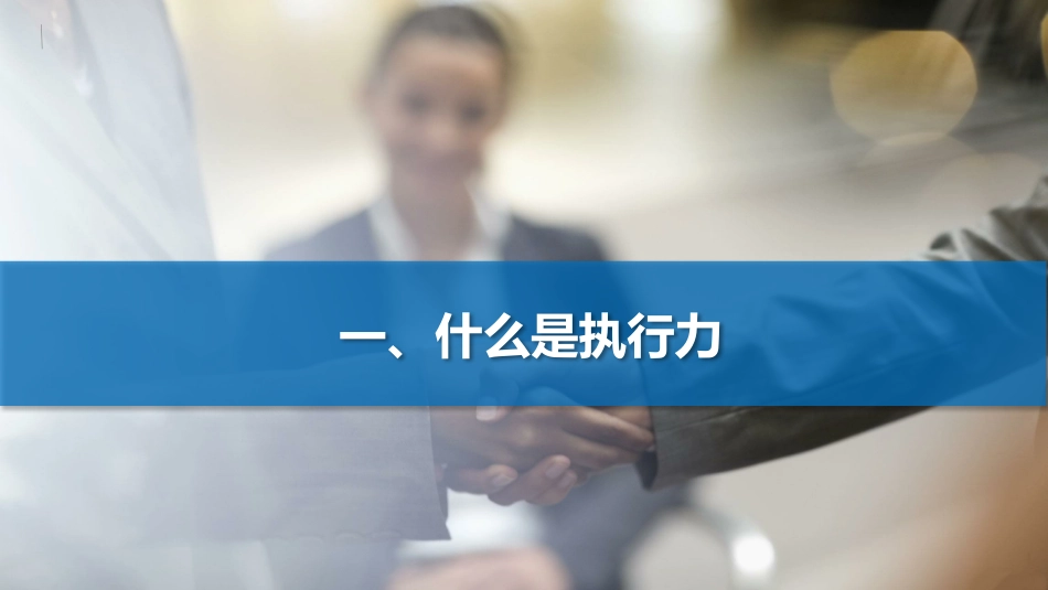 项目管理执行力培训项目经理_第3页