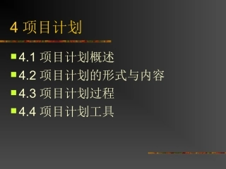 项目计划项目计划过程