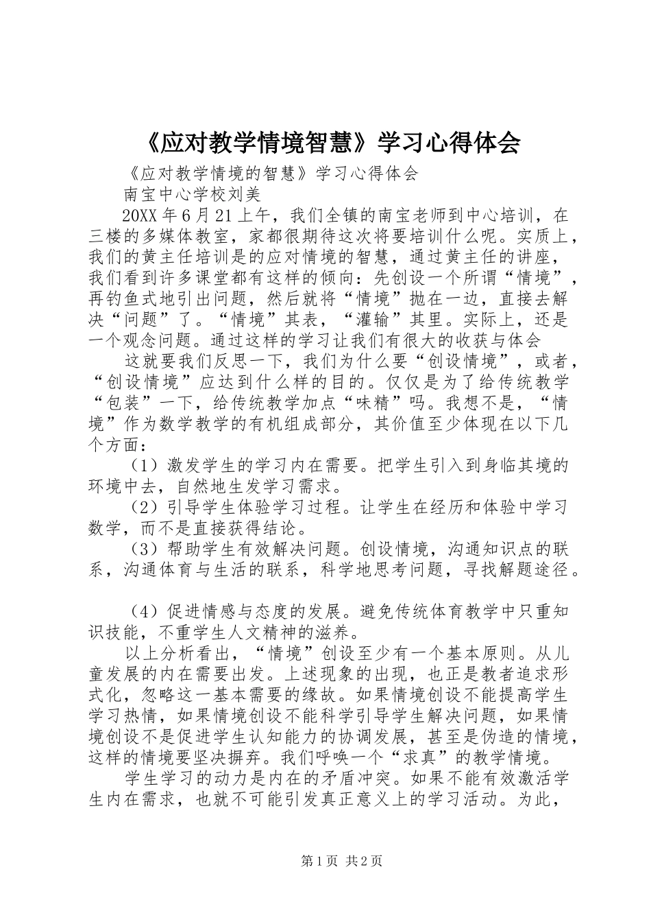 应对教学情境智慧学习心得体会_第1页