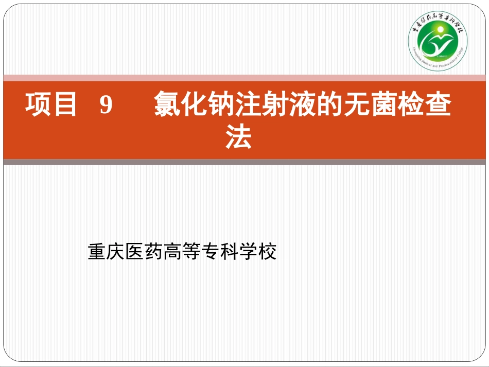 项目氯化钠注射液无菌检查法_第1页