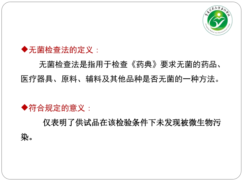 项目氯化钠注射液无菌检查法_第2页