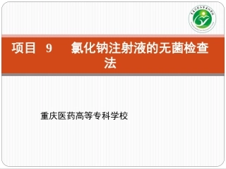 项目氯化钠注射液无菌检查法