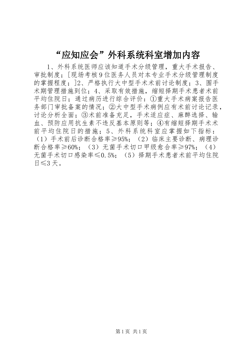 应知应会外科系统科室增加内容_第1页