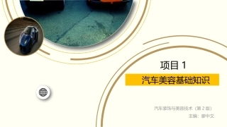 项目汽车美容基础知识