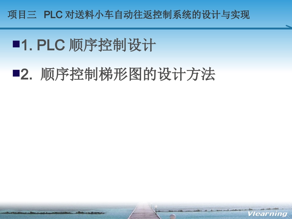 项目三PLC对送料小车自动往返控制系统的设计和实现_第2页