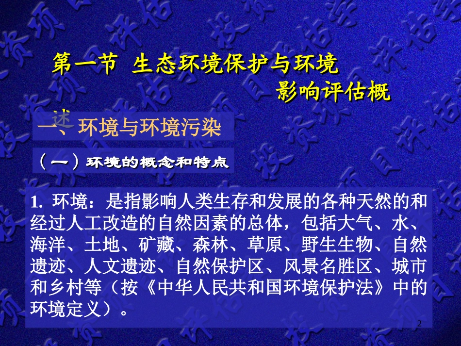 项目生态环境保护和环境影响评估_第2页