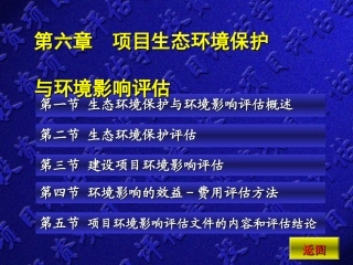 项目生态环境保护和环境影响评估