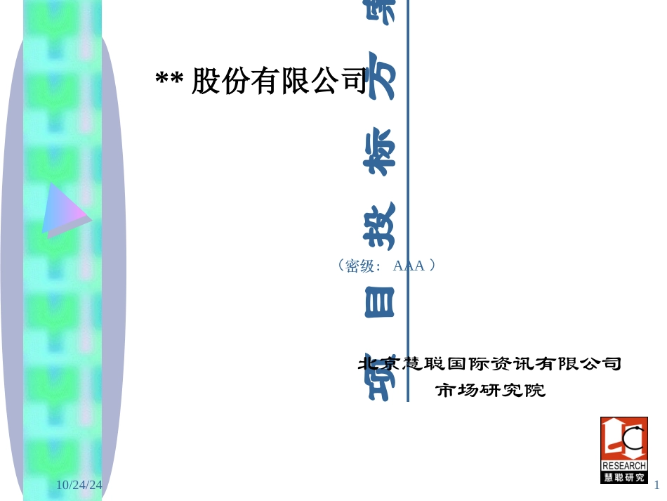 项目投标方案_第1页
