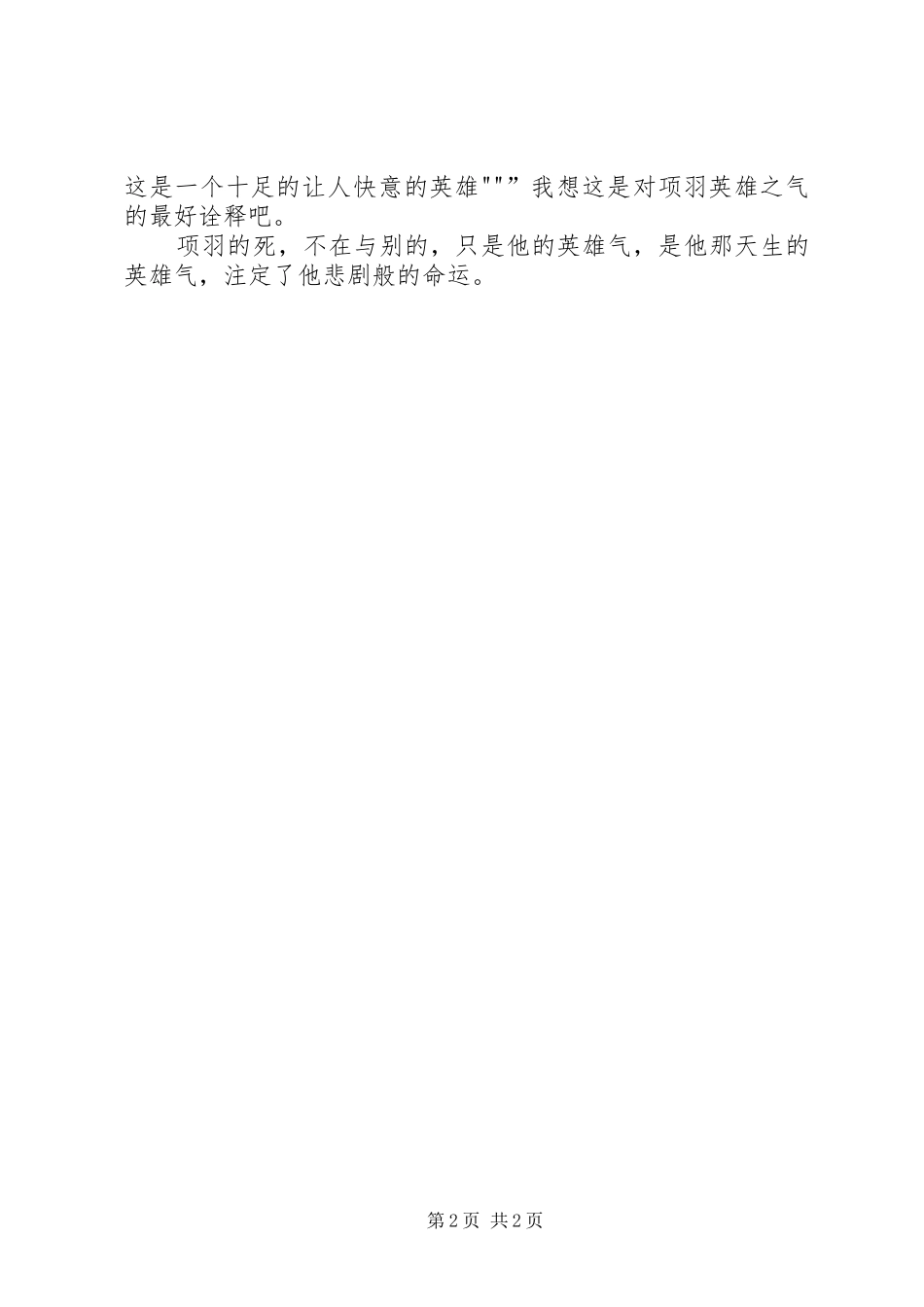 英雄项羽读后感_第2页