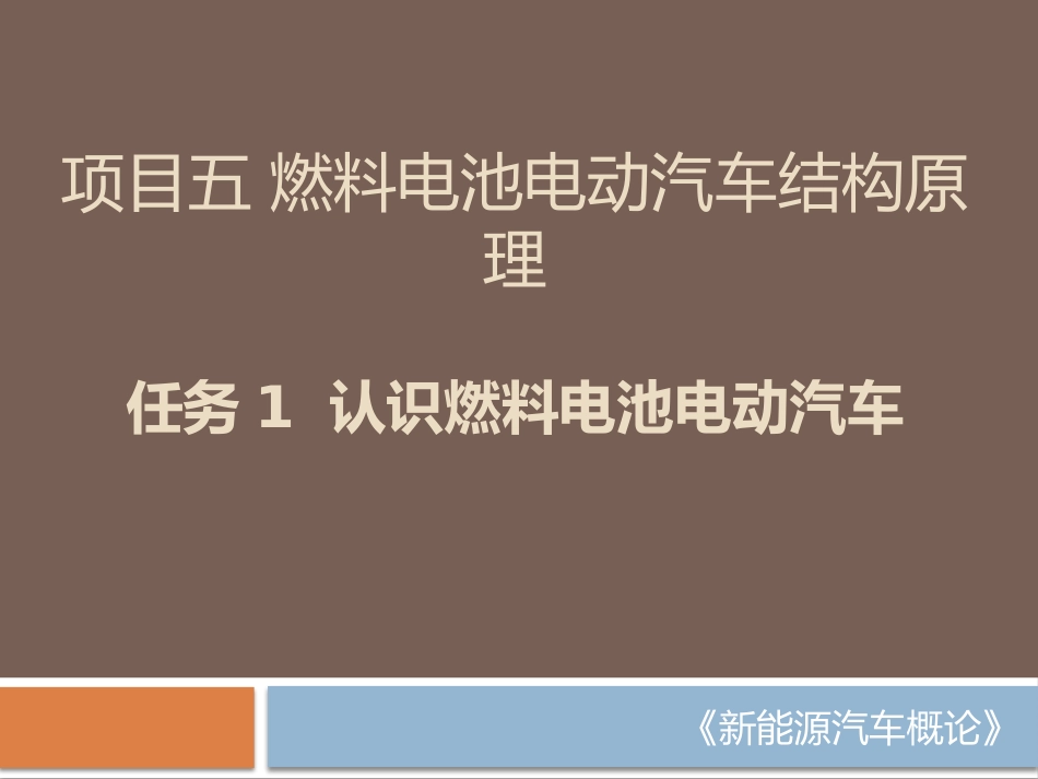 项目五燃料电池电动汽车结构原理_第1页