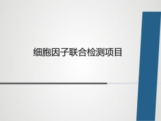 项细胞因子肿瘤相关