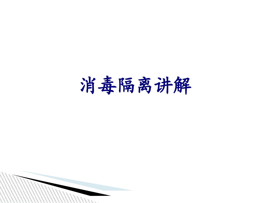 消毒隔离讲解培训课件_第1页