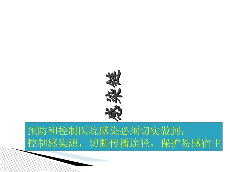 消毒隔离讲解培训课件_第2页