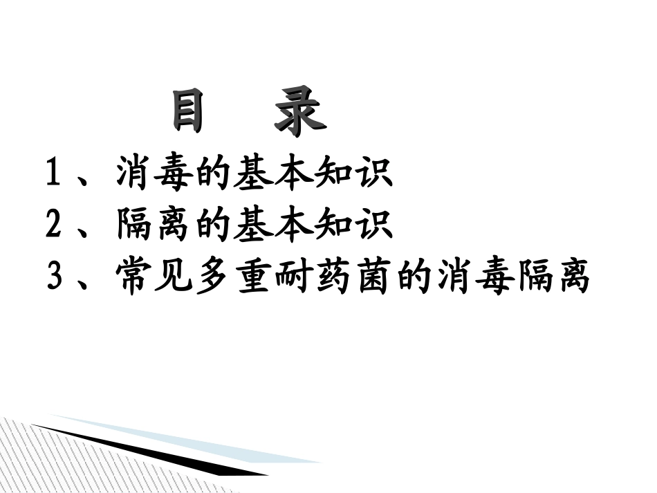 消毒隔离讲解培训课件_第3页