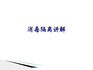 消毒隔离讲解培训课件