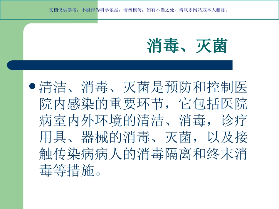 消毒隔离知识培训资料课件_第1页