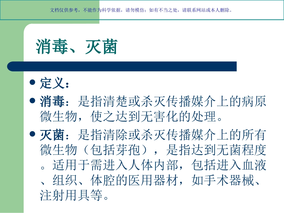 消毒隔离知识培训资料课件_第2页