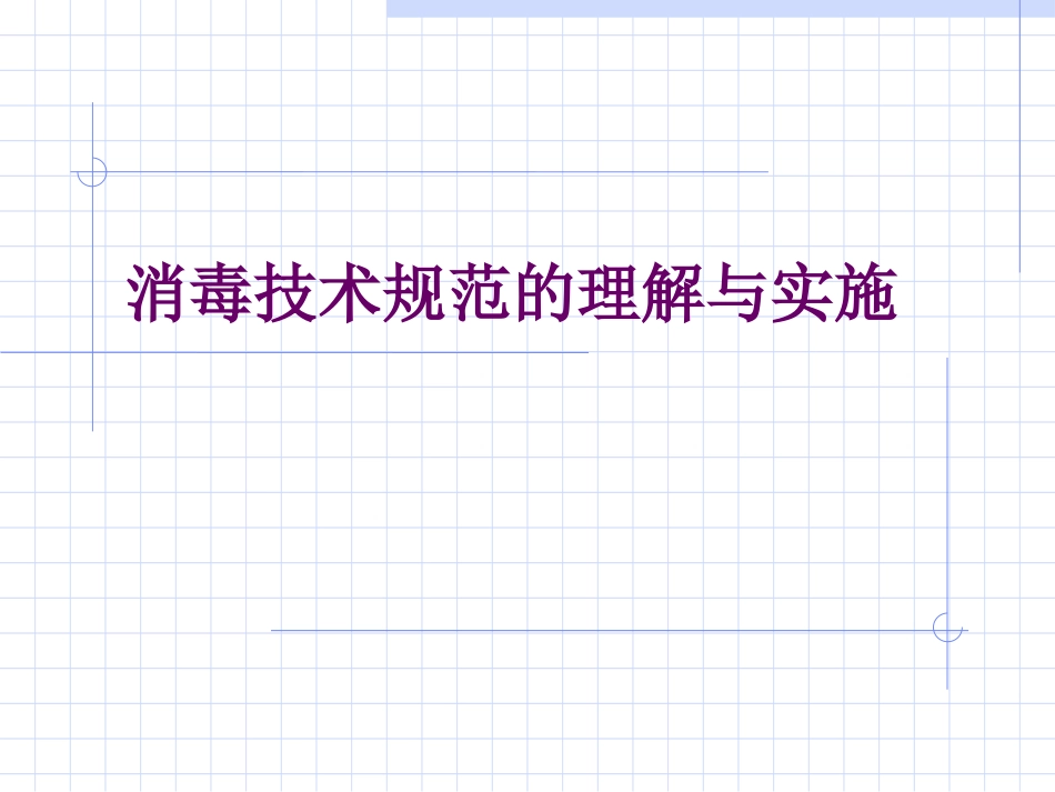 消毒技术规范的理解与实施_第1页