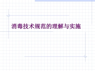 消毒技术规范的理解与实施