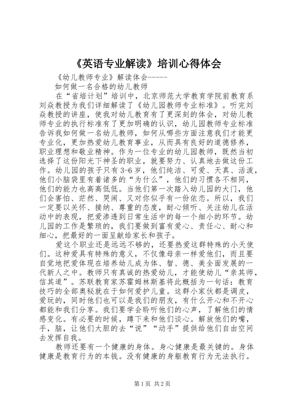 英语专业解读培训心得体会_第1页