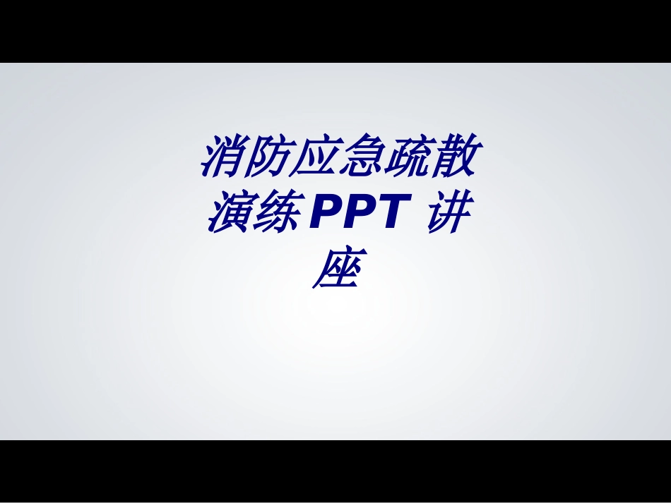 消防应急疏散演练专题培训课件_第1页