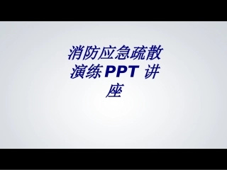 消防应急疏散演练专题培训课件