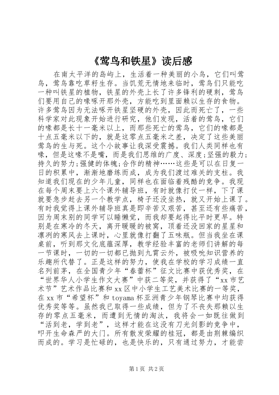 莺鸟和铁星读后感_第1页