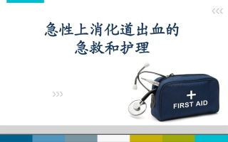 消化道出血的急救和护理