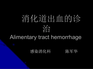 消化道出血诊治