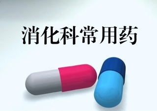 消化科常用药