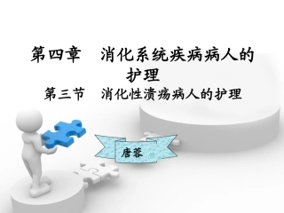 消化性溃疡病人的护理