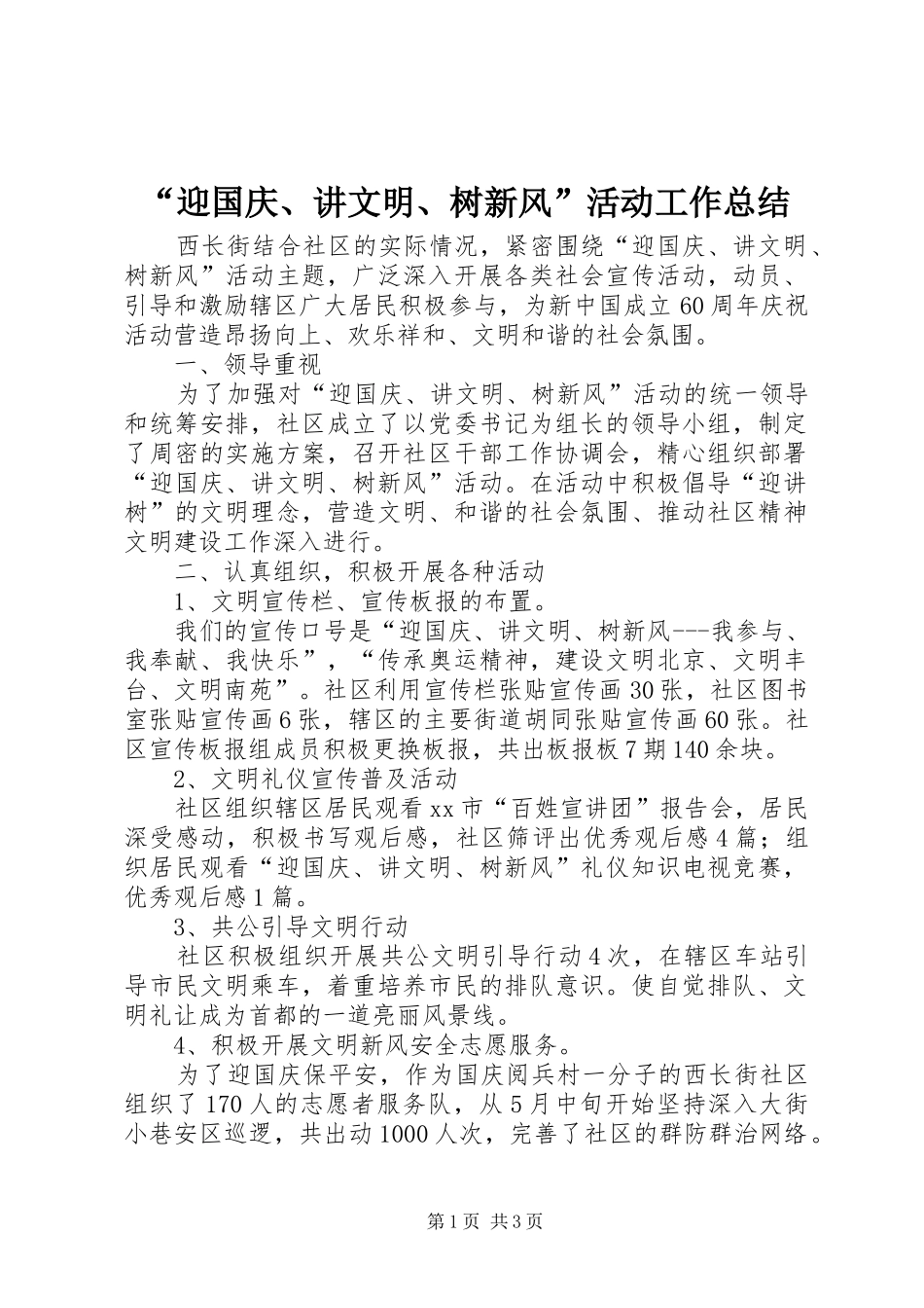 迎国庆讲文明树新风活动工作总结_第1页