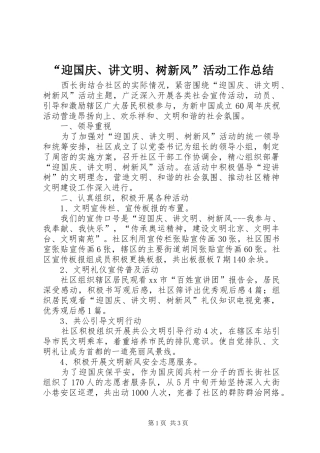迎国庆讲文明树新风活动工作总结