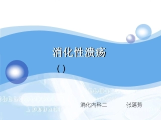 消化性溃疡的护理