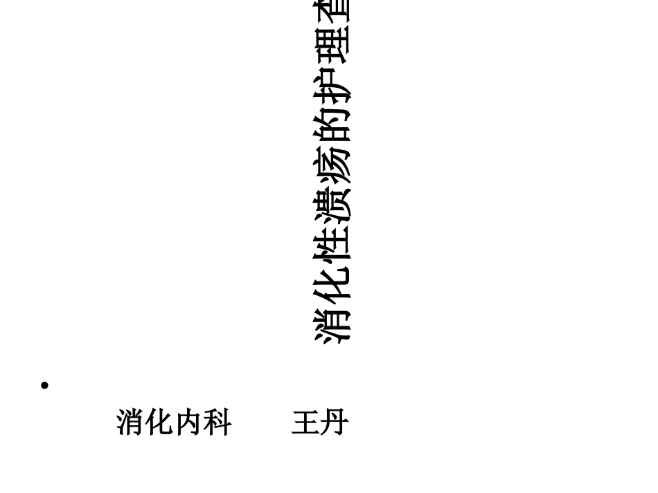 消化性溃疡护理查房_第1页