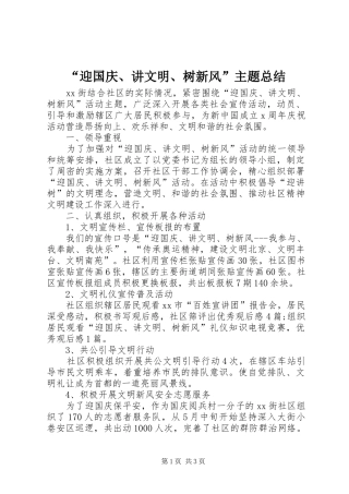 迎国庆讲文明树新风主题总结