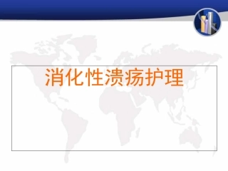 消化性溃疡护理课件