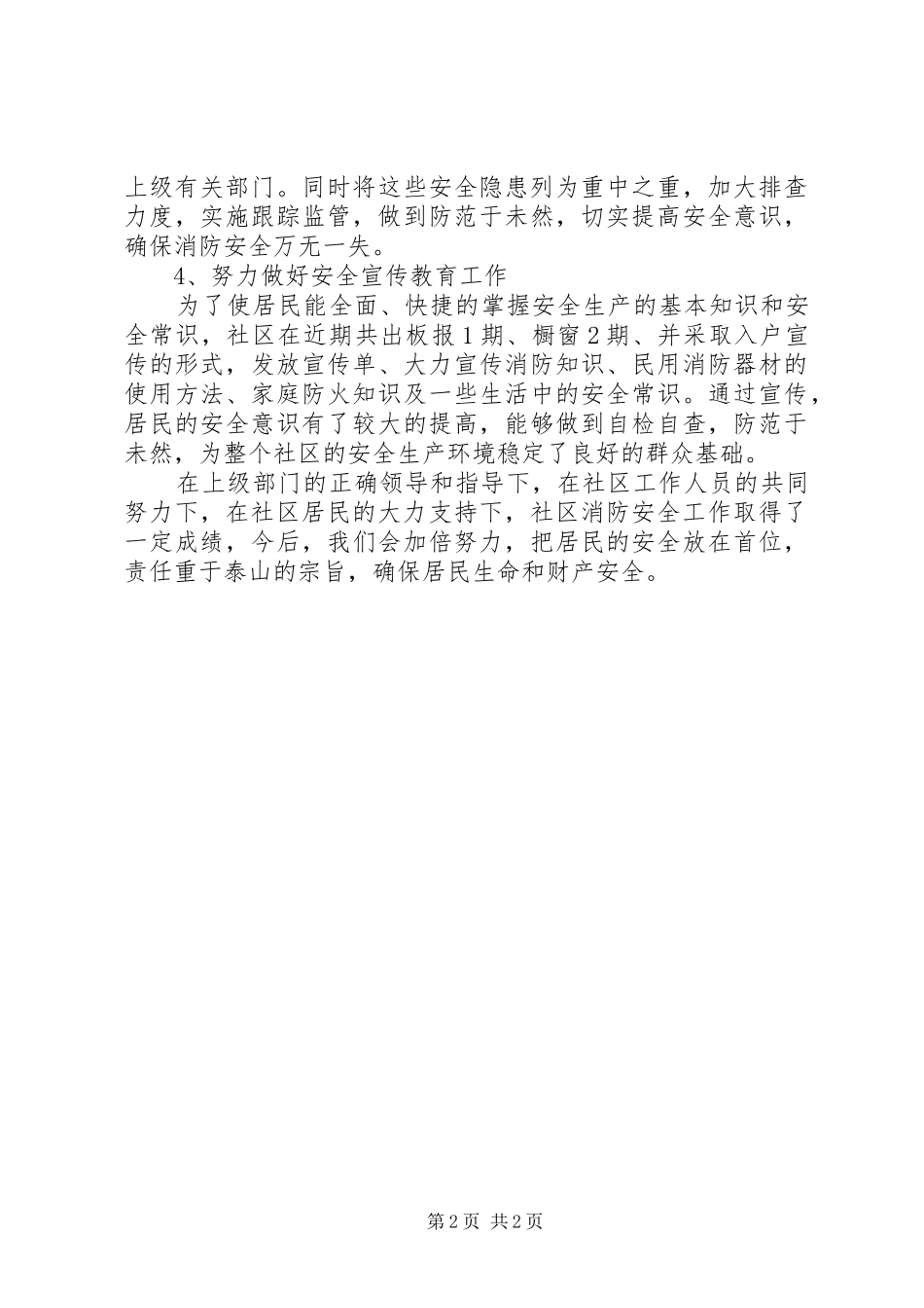 迎国庆社区消防安全大检查活动总结_第2页