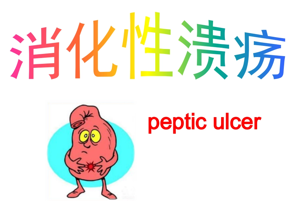 消化性溃疡口腔临床疾病概要_第1页