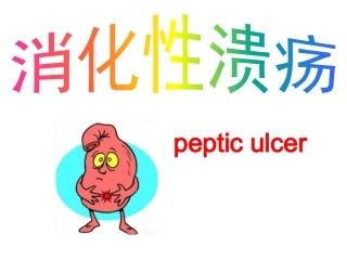 消化性溃疡口腔临床疾病概要