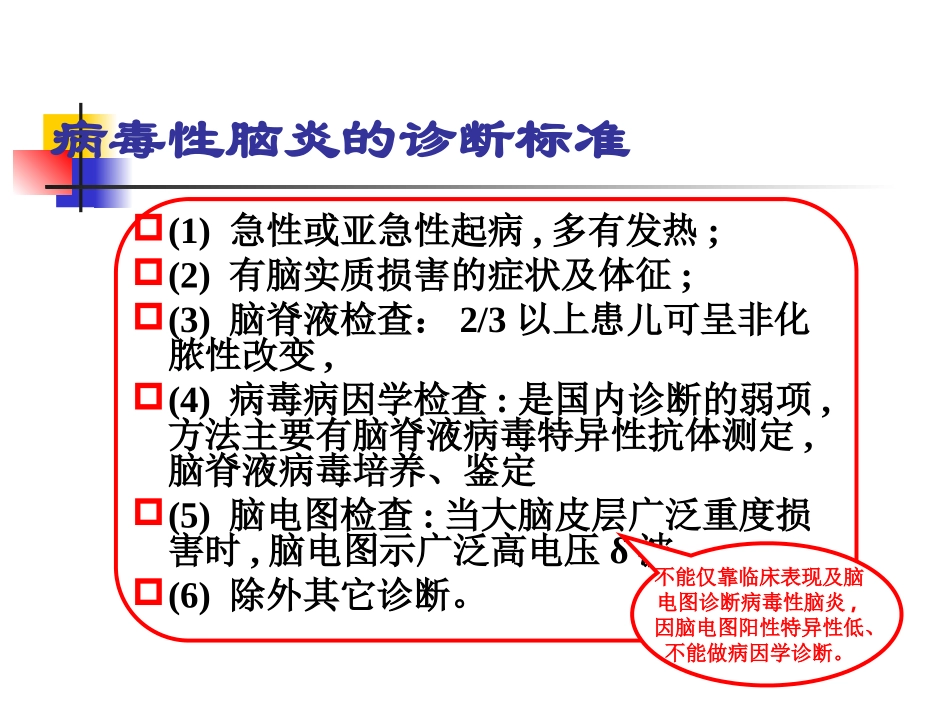 小儿病毒性脑炎的诊断以及治疗_第3页