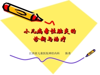 小儿病毒性脑炎的诊断以及治疗