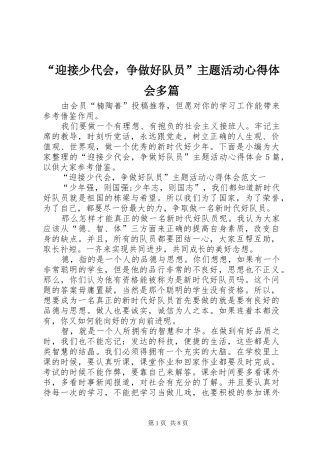 迎接少代会，争做好队员主题活动心得体会多篇