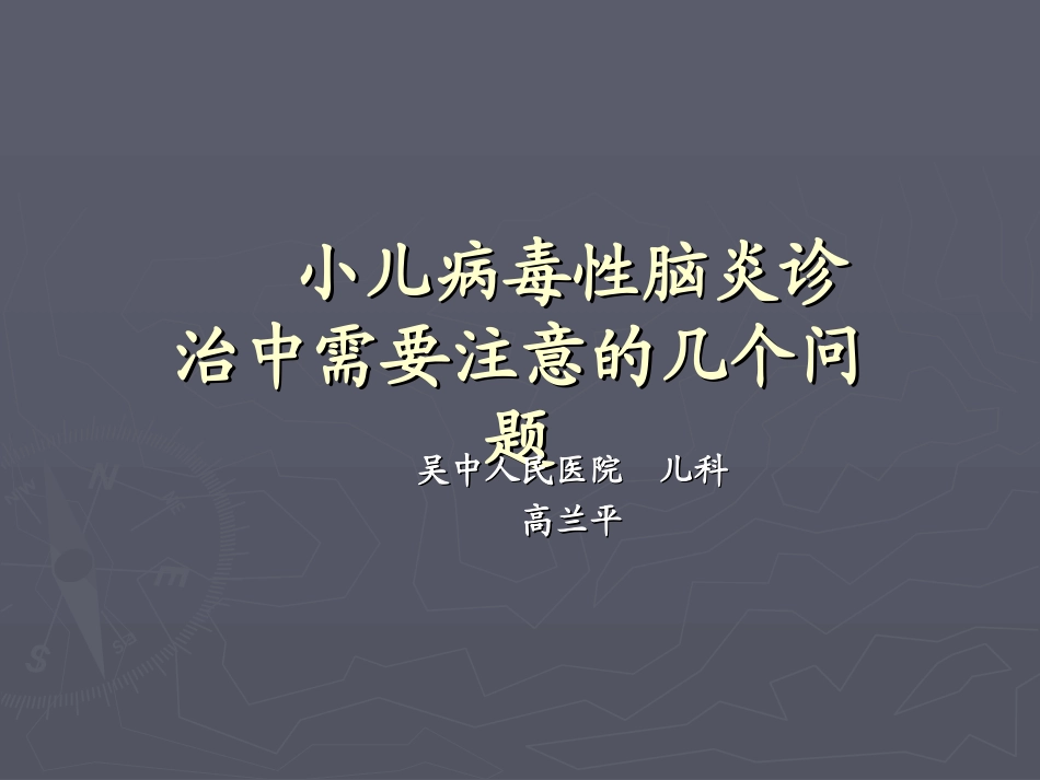 小儿病毒性脑炎诊_第1页