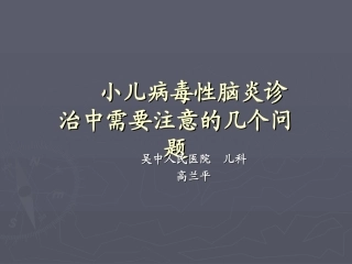 小儿病毒性脑炎诊