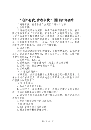 迎评有我青春争优团日活动总结