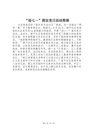 迎七一固定党日活动简报